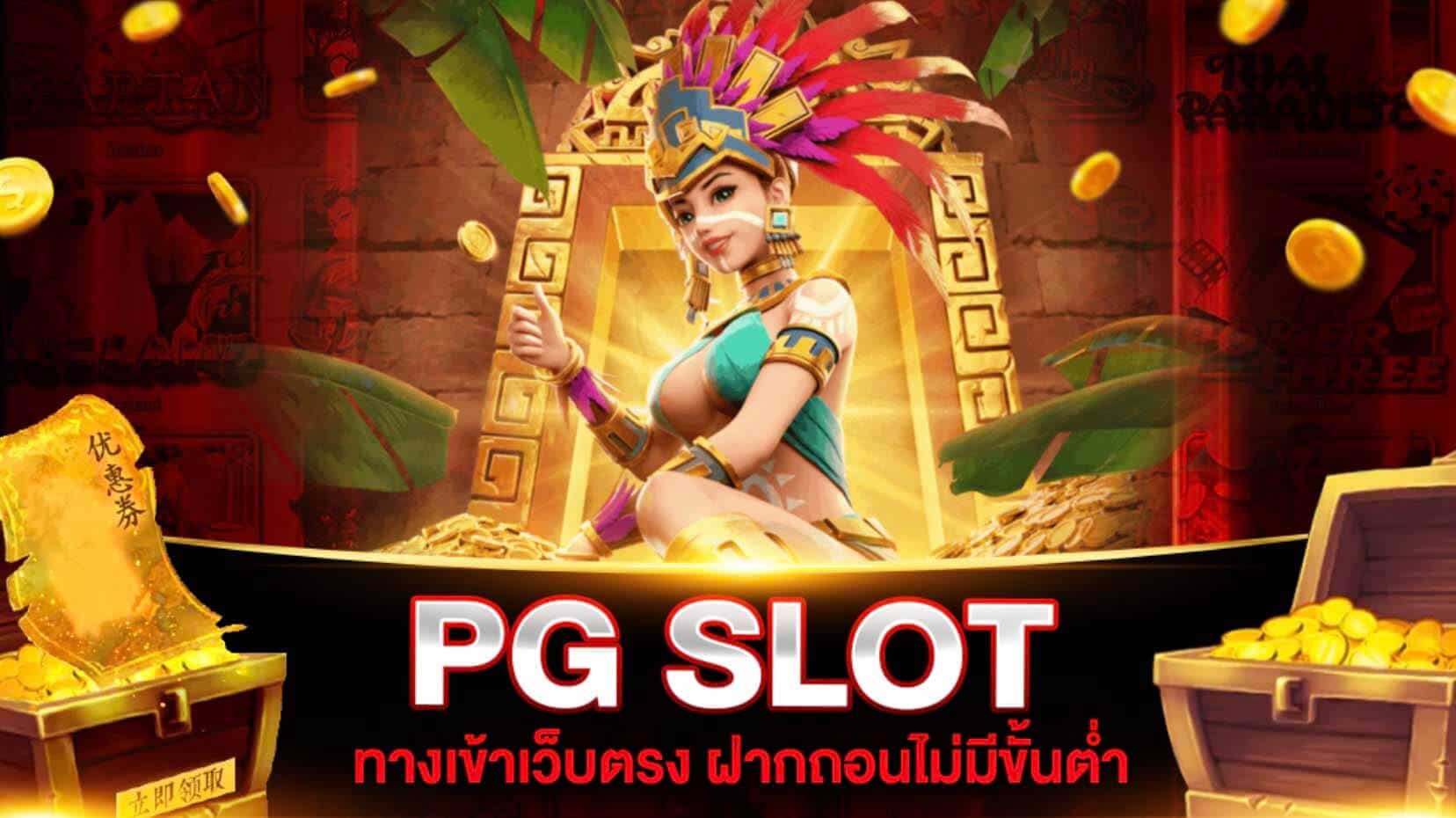 pg slot สล็อตออนไลน์ สมัครวันนี้ พร้อมกับรับโปรโมชั่นพิเศษมากมาย 