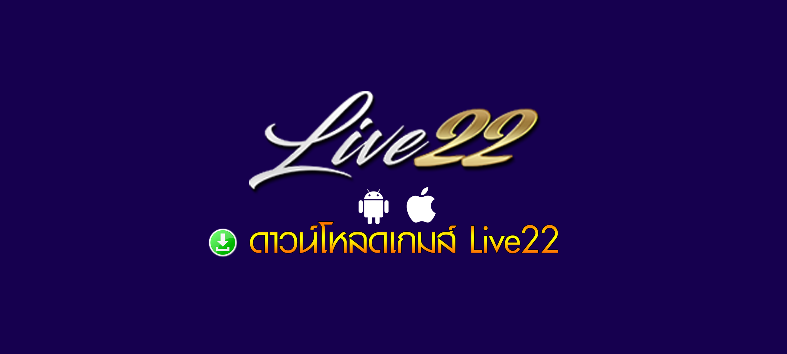 สนุกได้ทุกที่ ทุกเวลากับ live22 สล็อตออนไลน์ 