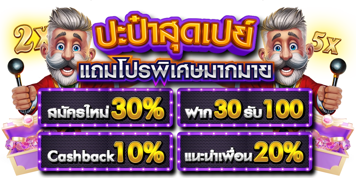 โปรโมชั่น